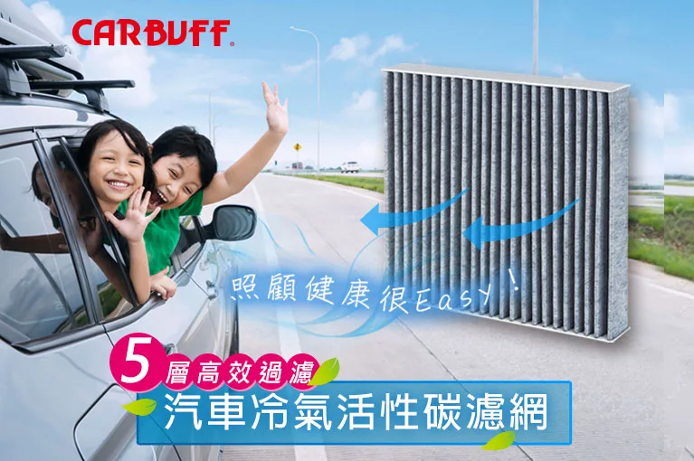 CARBUFF汽車濾網
