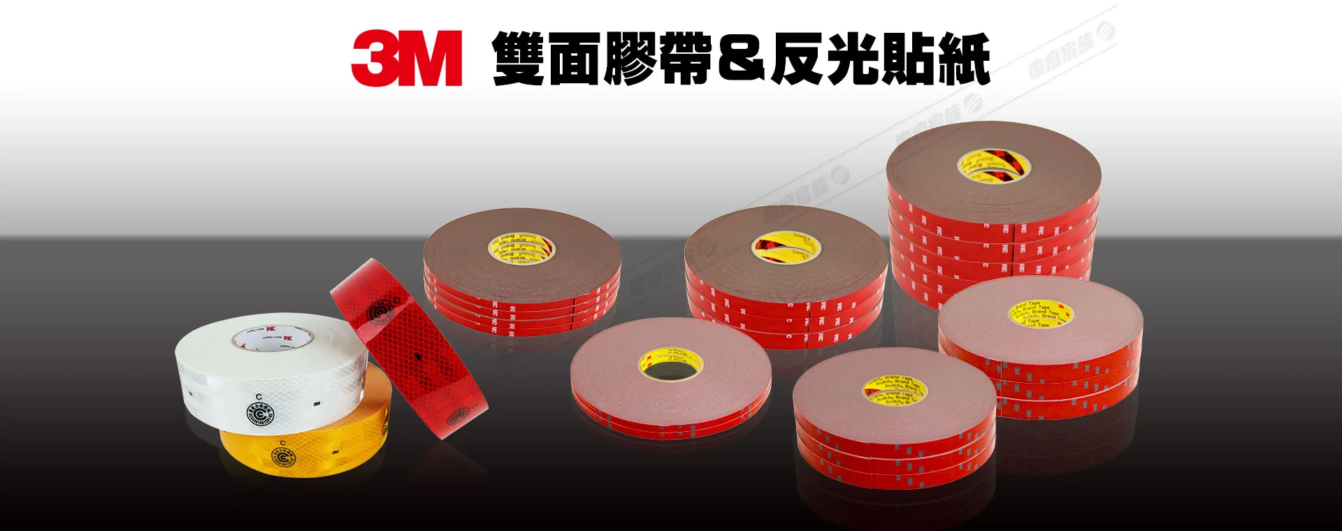 3M雙面膠帶、3M反光貼紙