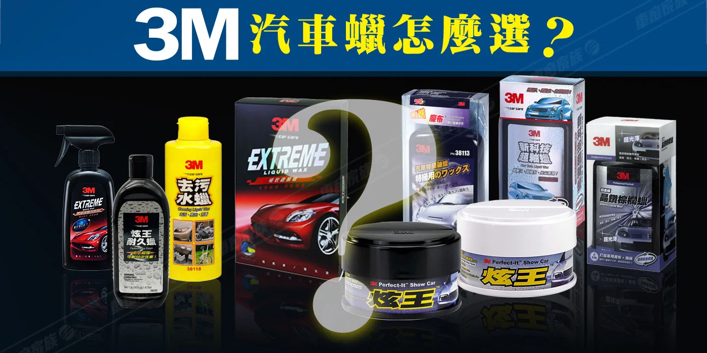 3M汽車蠟