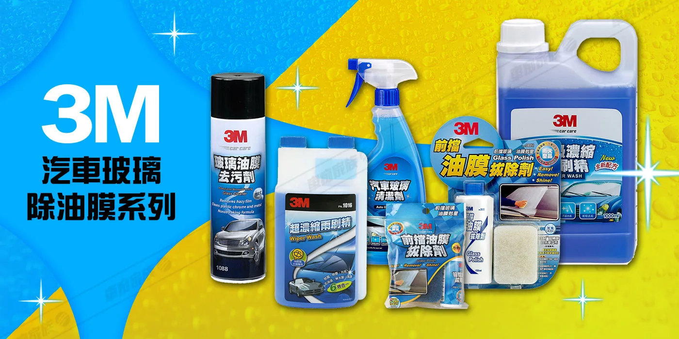 3M汽車除油膜