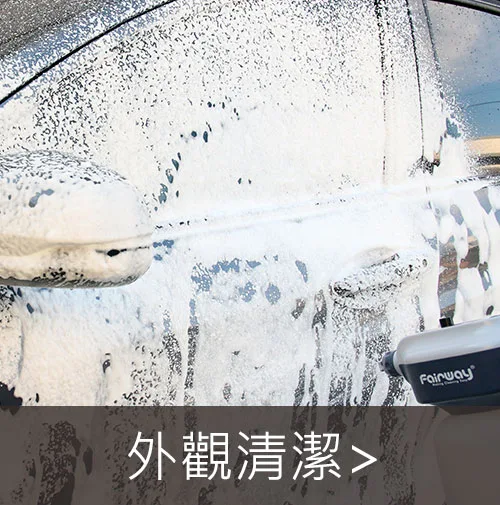 汽車外觀清潔