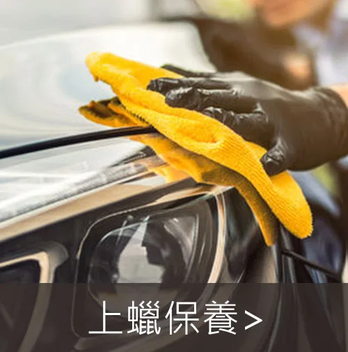 汽車上蠟保養