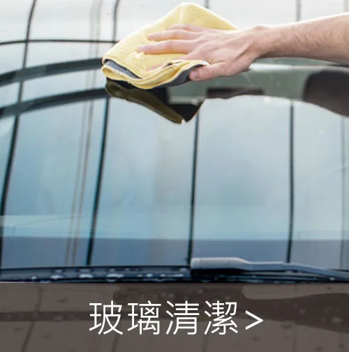 汽車玻璃清潔