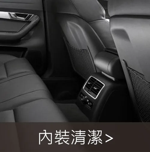 汽車內裝清潔