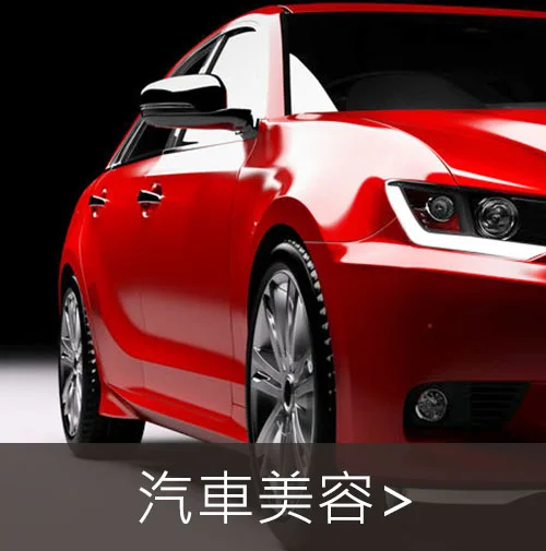 汽車美容