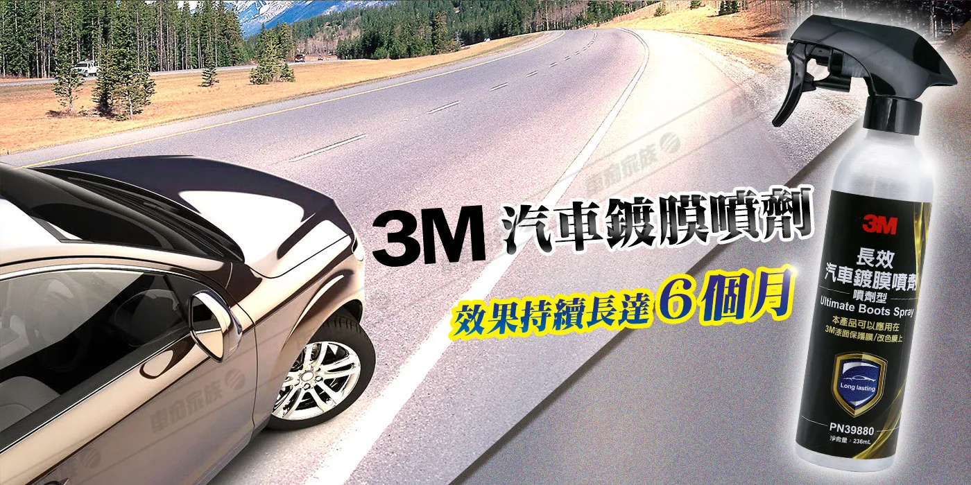 3M 長效汽車鍍膜噴劑