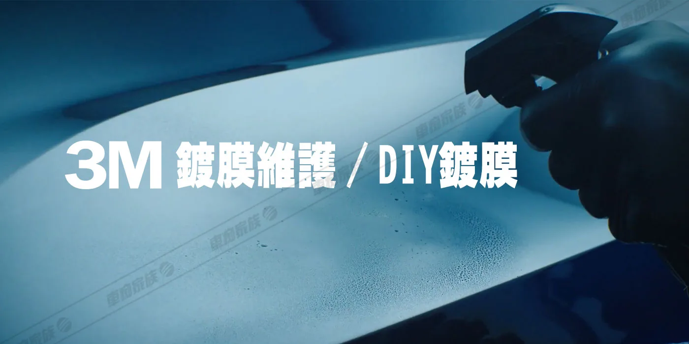 3M 長效汽車鍍膜噴劑 PN39901.PN39905.PN39880