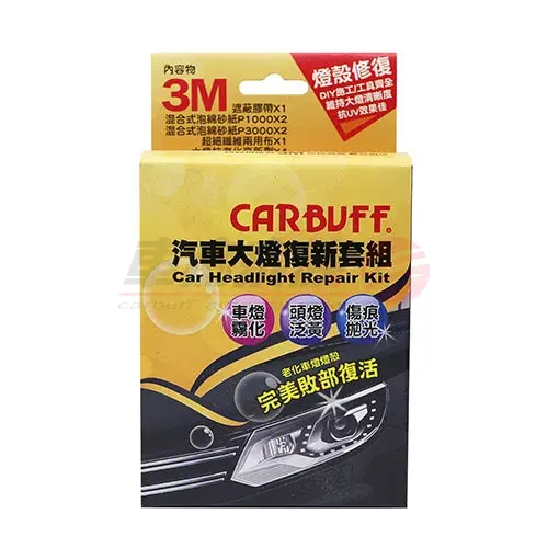 CARBUFF 汽車大燈復新套組