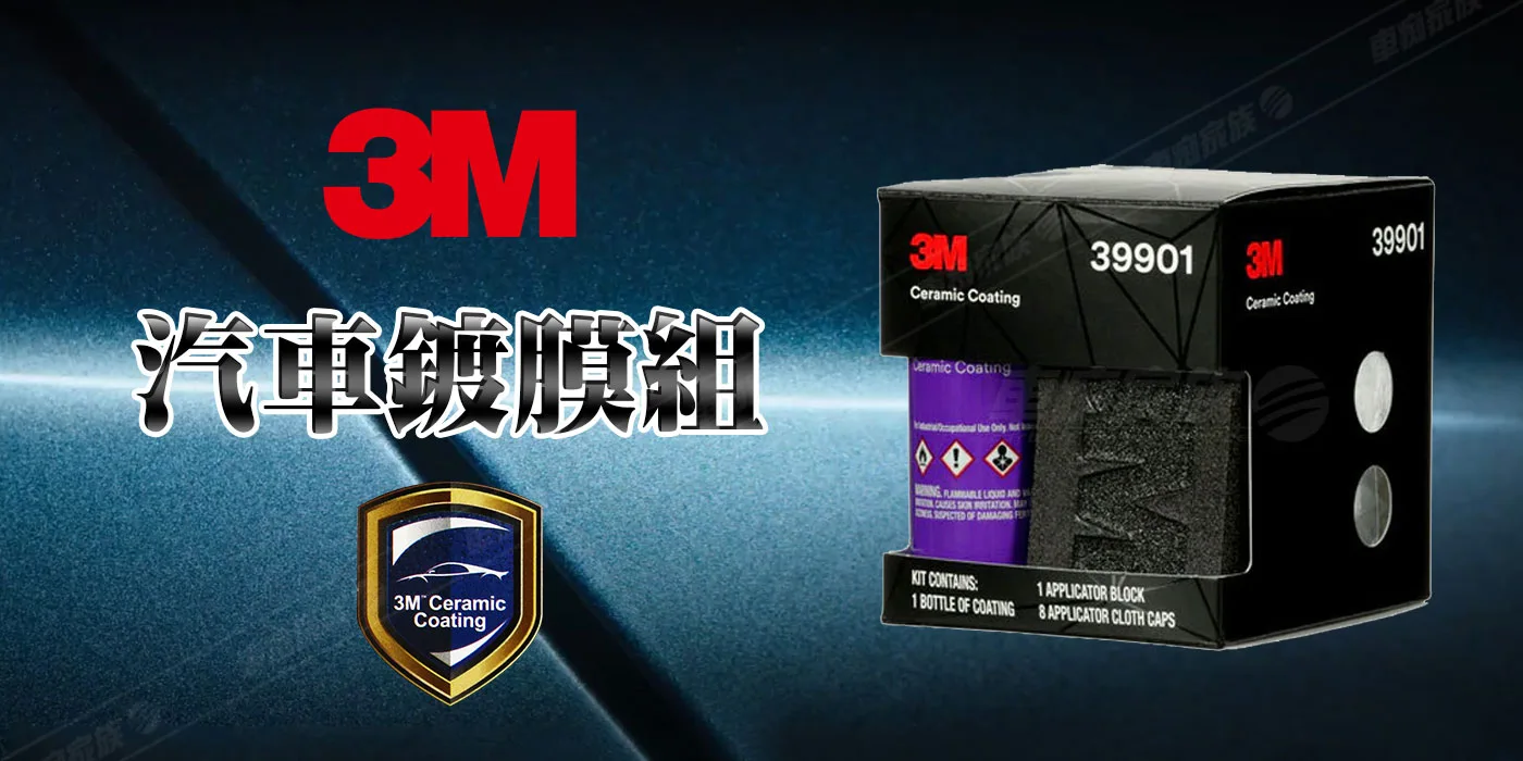 3M 汽車鍍膜組