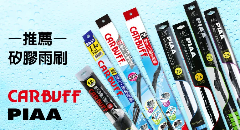 矽膠雨刷推薦-carbuff、piaa