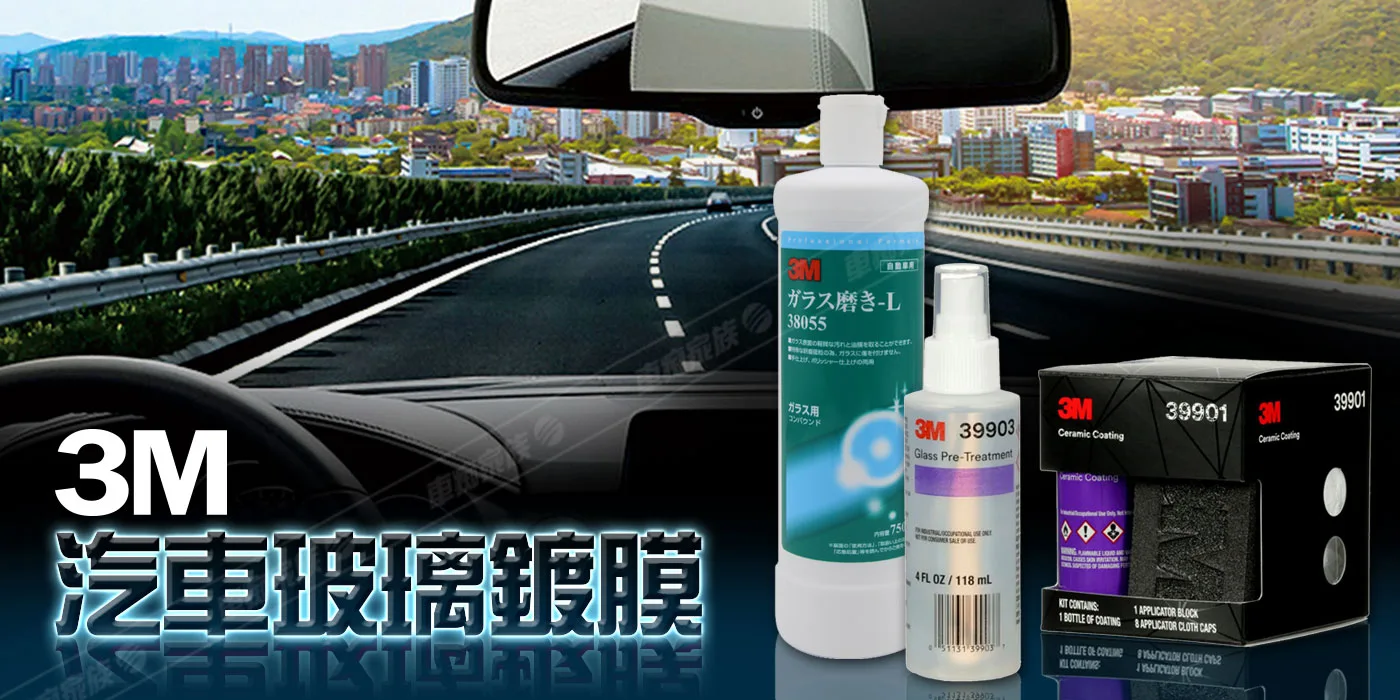 3M 汽車玻璃鍍膜系列用品