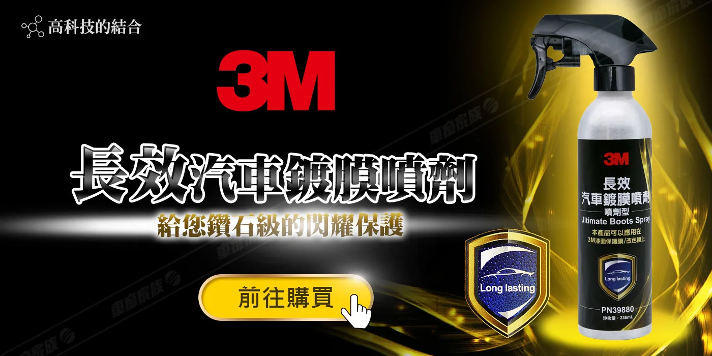 3M 鍍膜/3M長效汽車鍍膜噴劑