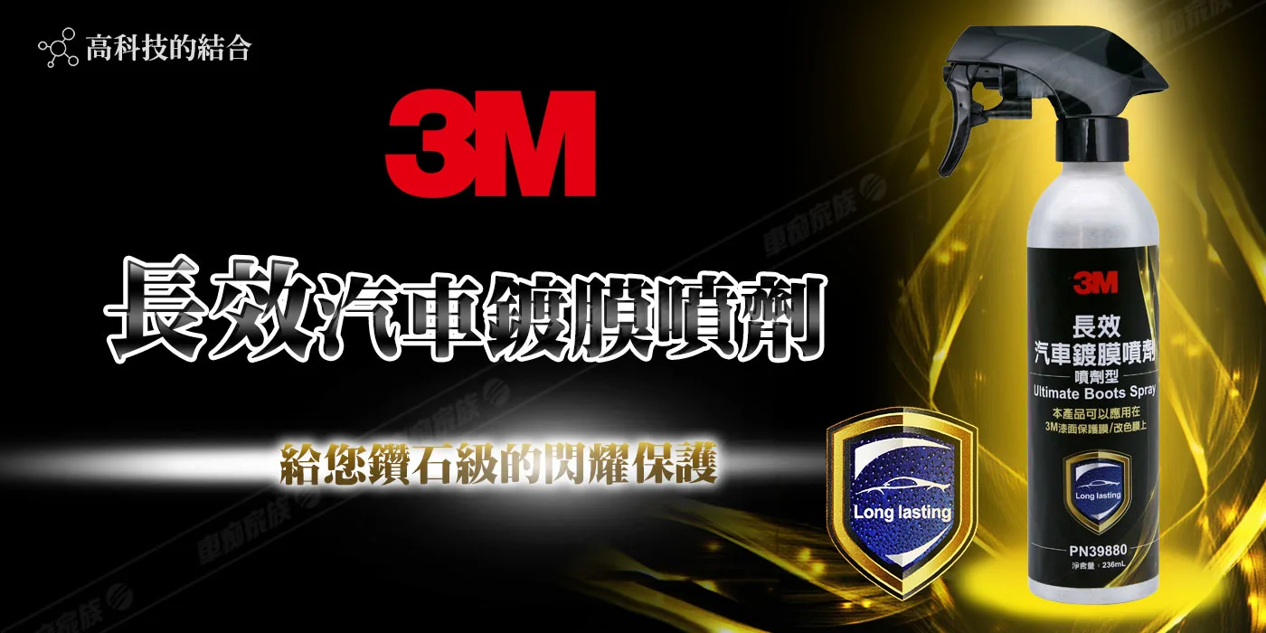 3M 汽車鍍膜強化噴塗劑
