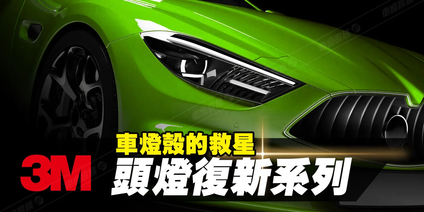 汽車大燈修復-3M 大燈復新產品系列