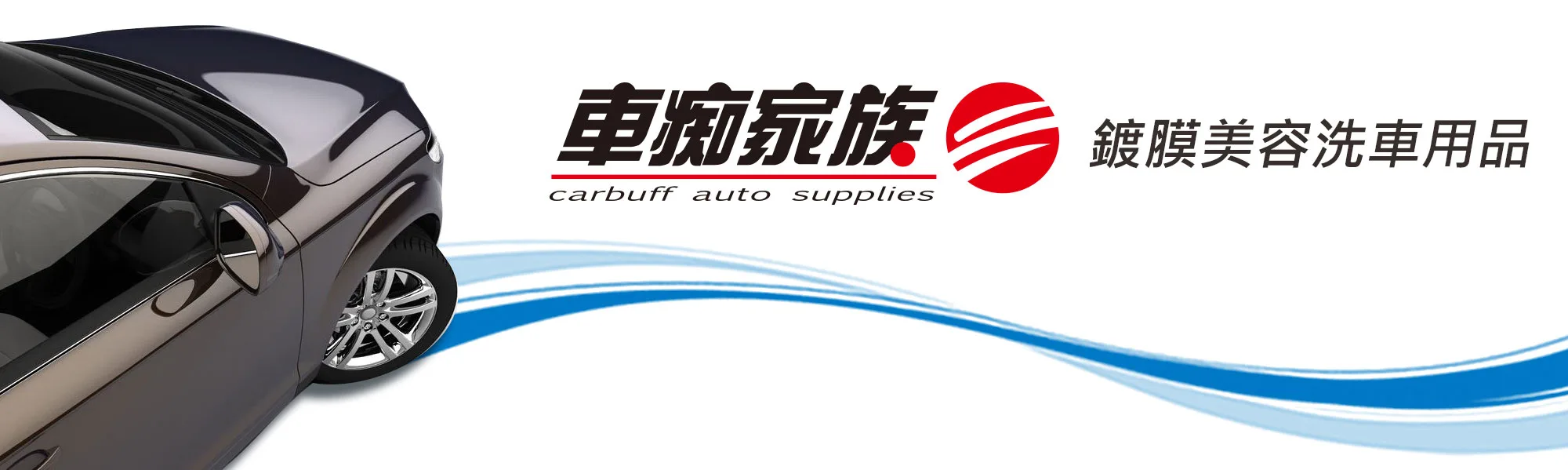 加入車痴家族洗車場特約店-洗車美容鍍膜用品批發