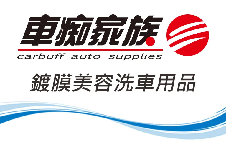 加入車痴家族洗車場特約店-洗車美容鍍膜用品批發