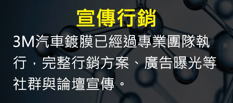 加入3M汽車鍍膜施工商，完整行銷方案、廣告曝光等社群與論壇宣傳。
