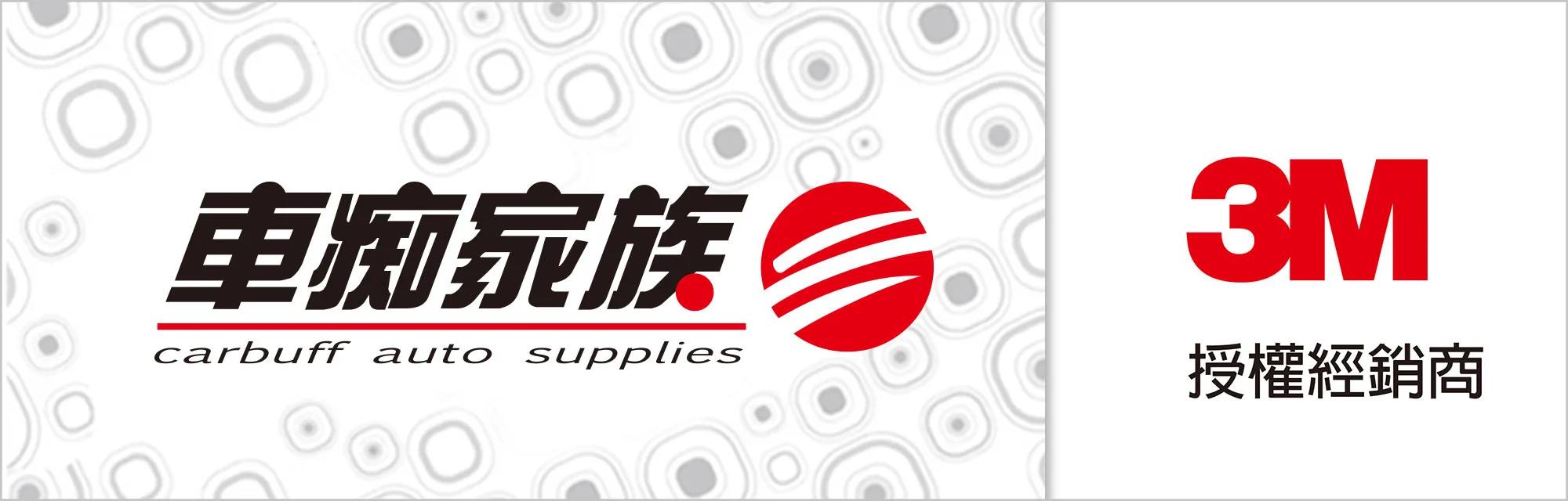 車痴家族-3M授權經銷商