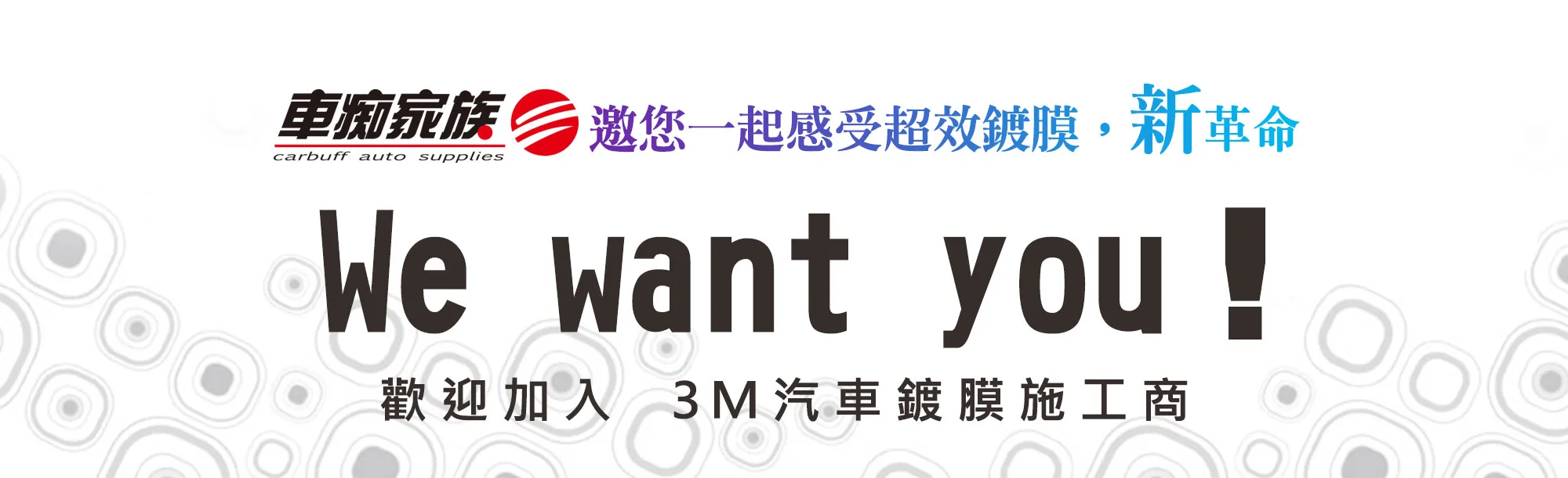 加入3M汽車鍍膜-車痴家族