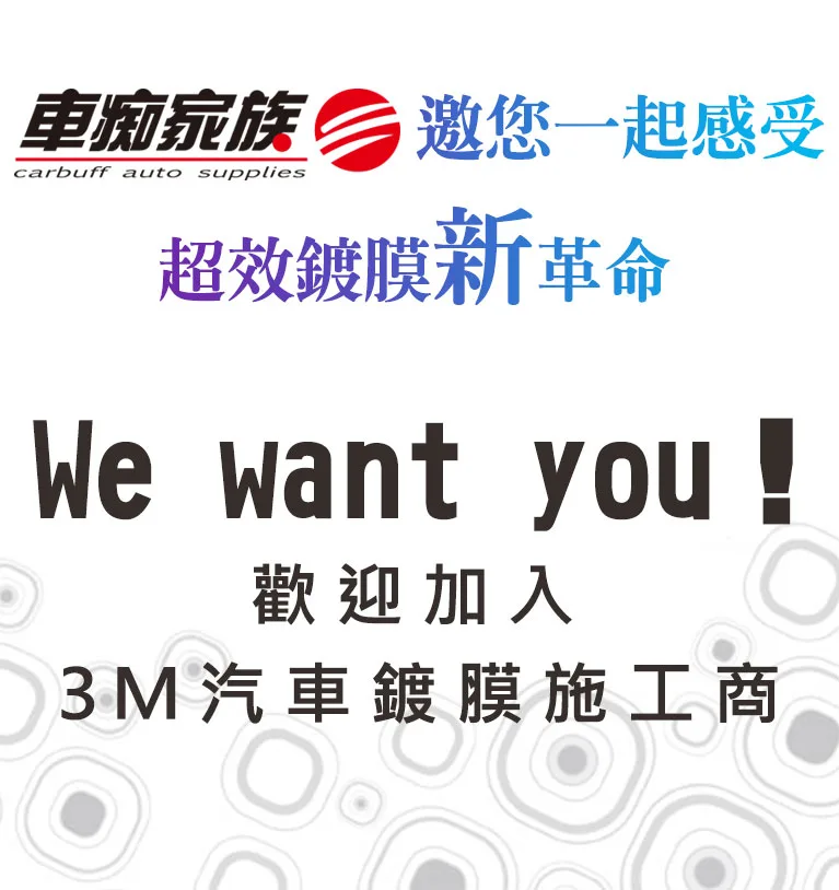 加入3M汽車鍍膜施工商-車痴家族