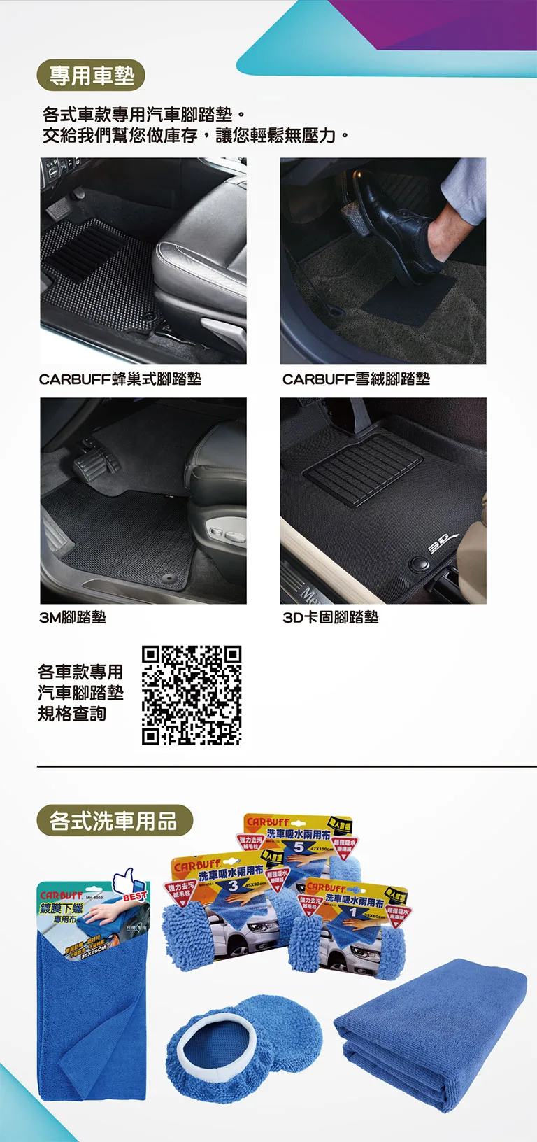汽車腳墊-CARBUFF、3M、3D卡固，免剪裁，直接安裝，符合原廠尺寸