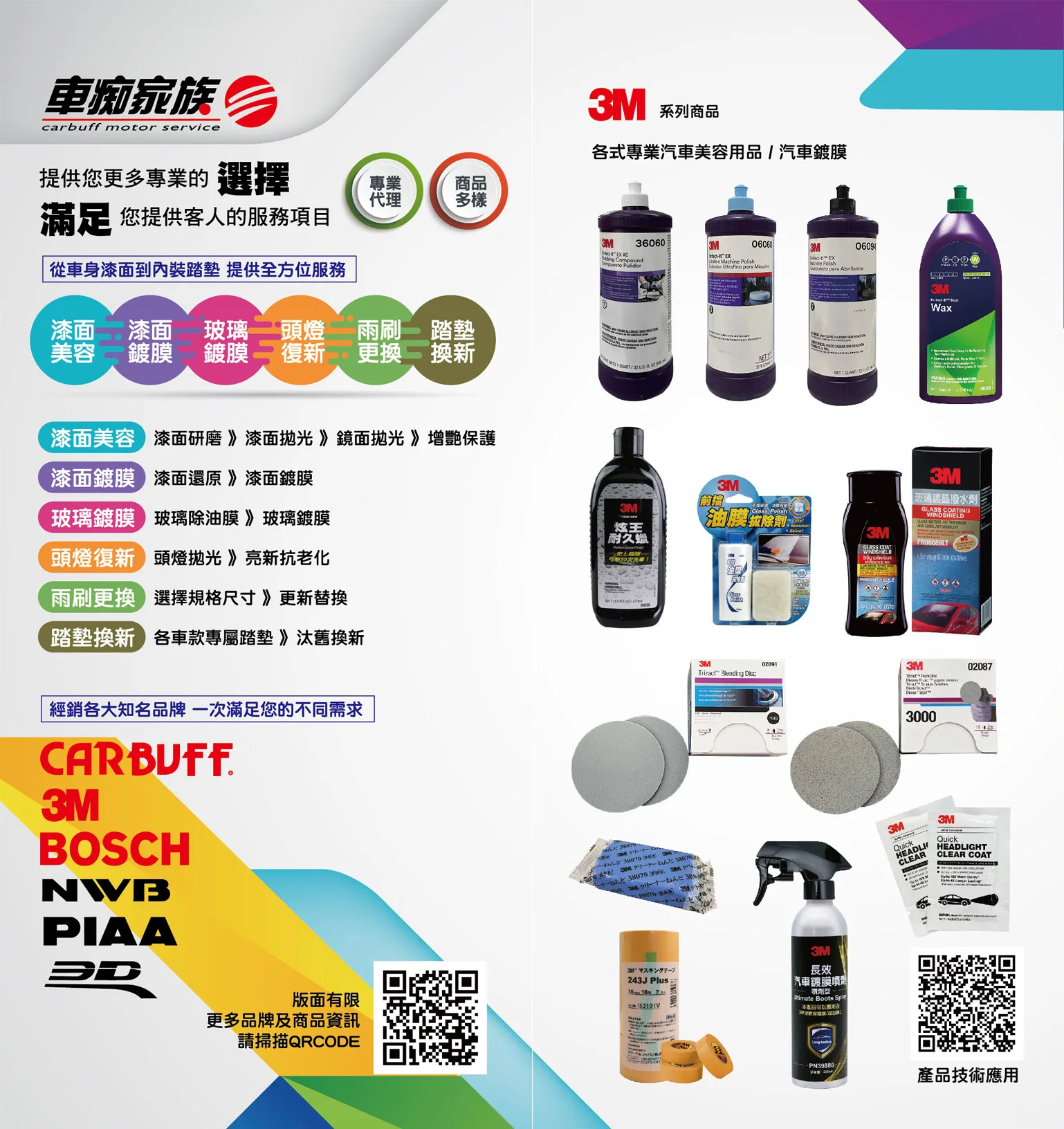 汽車用品-漆面美容、漆面鍍膜、玻璃鍍膜、頭燈修復、雨刷更換、專屬踏墊