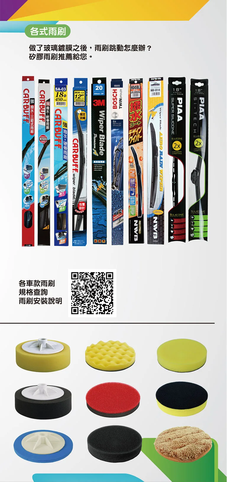 雨刷、海綿輪、波浪海綿、平面海綿、下蠟布