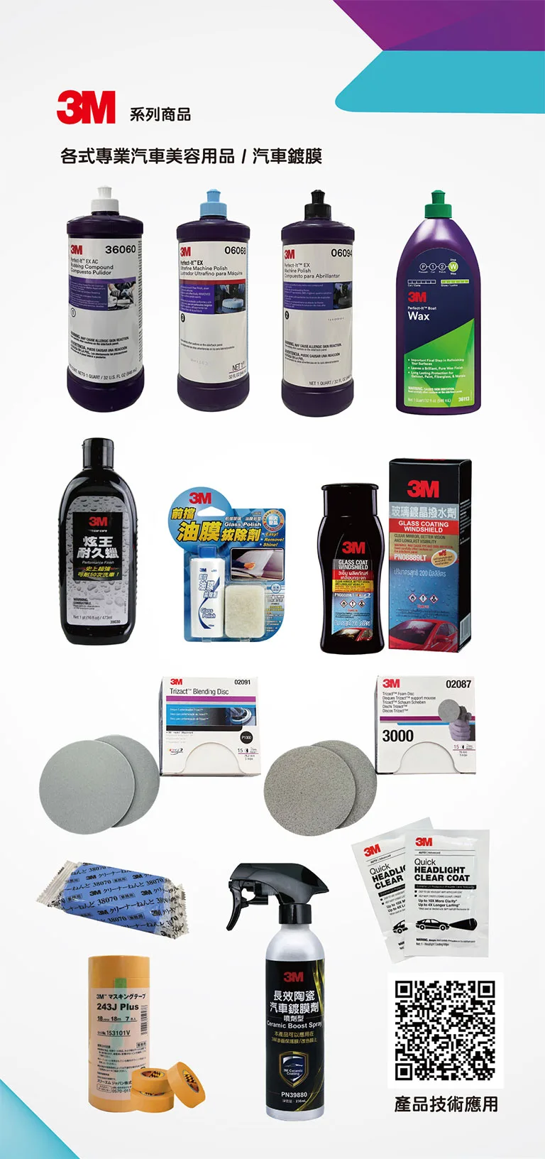 3M洗車、美容、陶瓷鍍膜用品