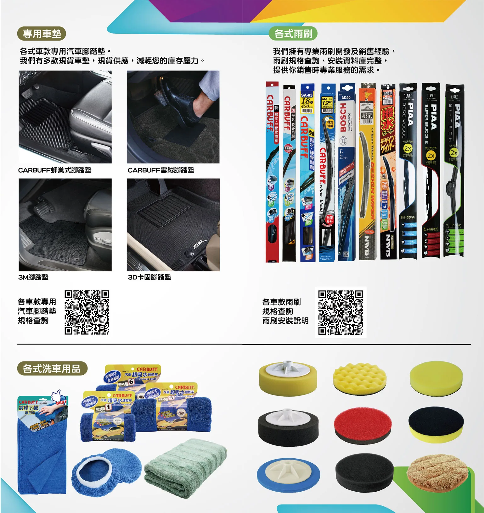 汽車腳墊、洗車用品(擦拭布、海綿)、CARBUFF雨刷，3M雨刷，NWB雨刷，bosch雨刷，PIAA雨刷