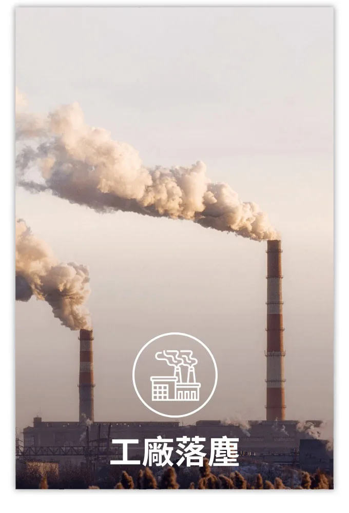 工廠落塵