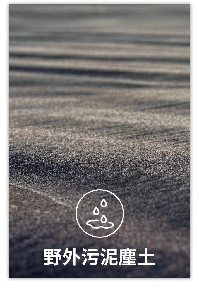 野外污泥塵土