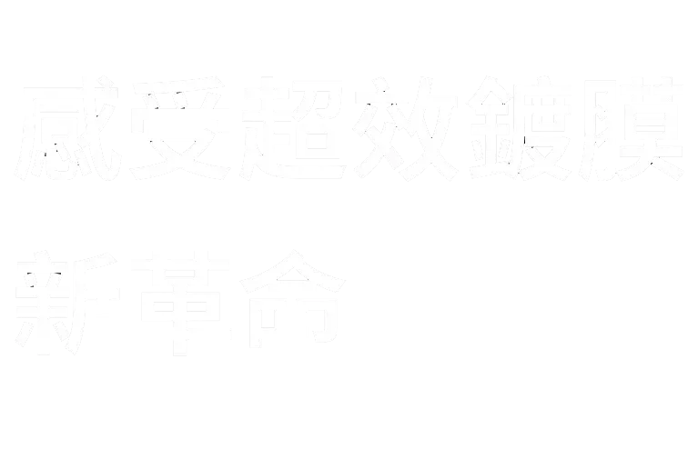 感受超效鍍膜新革命