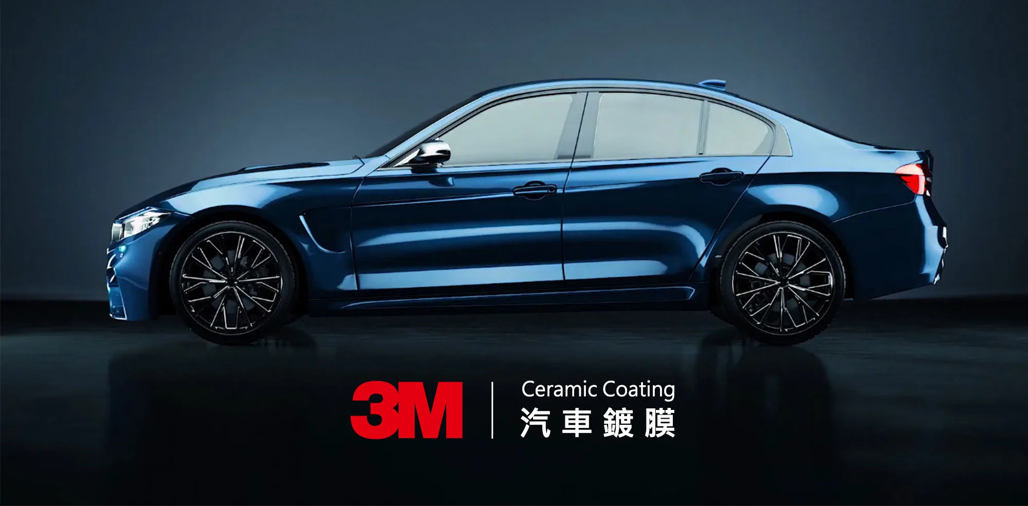 3M汽車鍍膜 Ceramic Coating|車痴家族