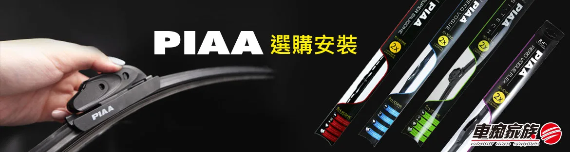 PIAA選購安裝推薦