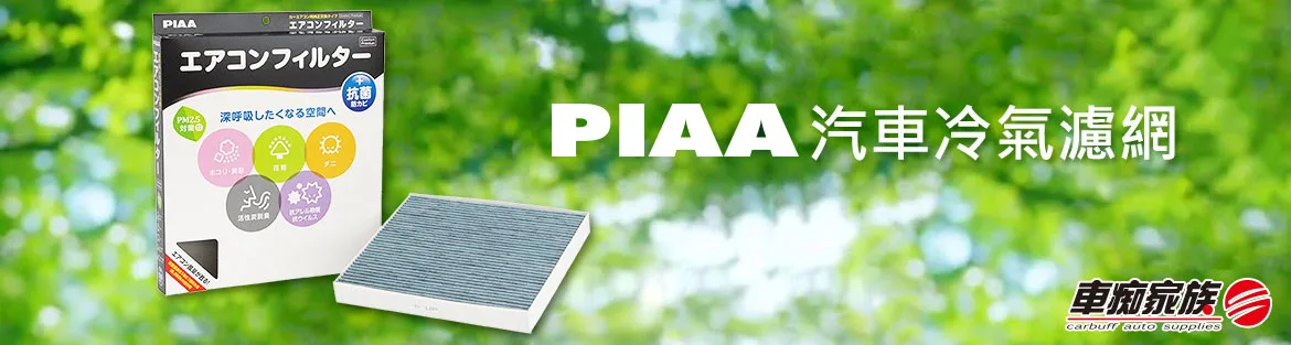 PIAA汽車冷氣濾網