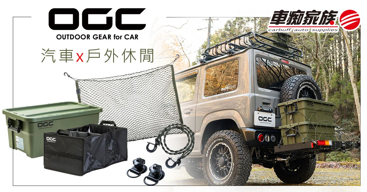 OGC汽車戶外收納用品