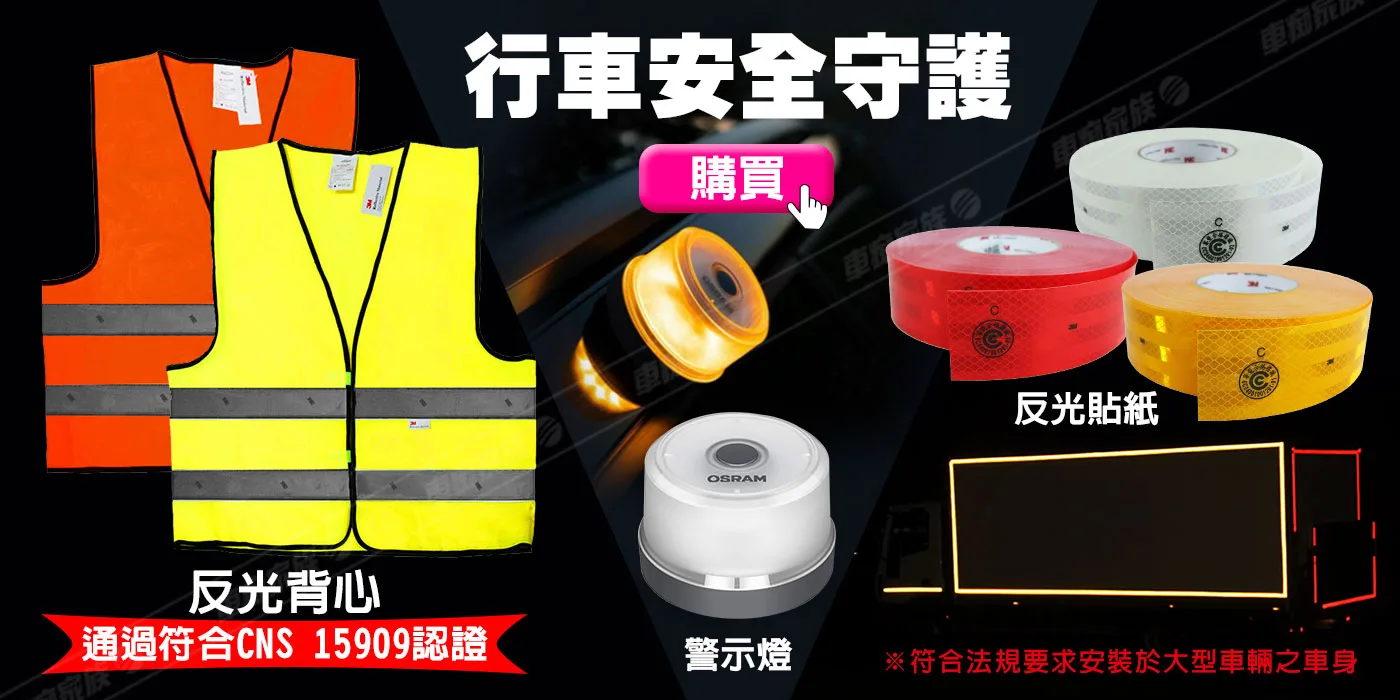 反光背心、警示燈、反光貼紙