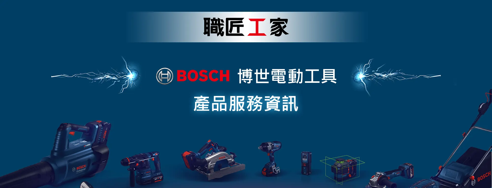 博世電動工具 | 博世藍色專業電動工具|職匠工家