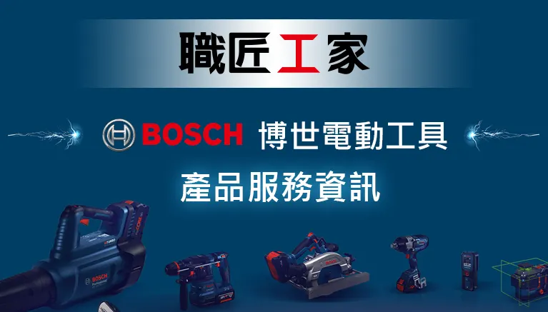 博世電動工具 | 博世藍色專業電動工具|職匠工家