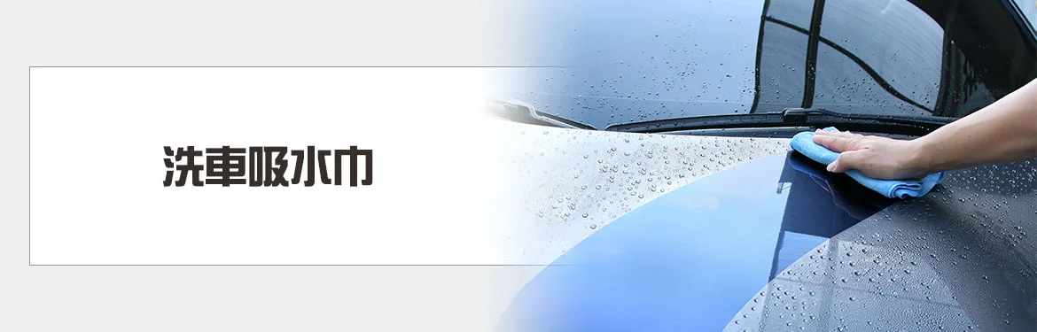 洗車吸水巾