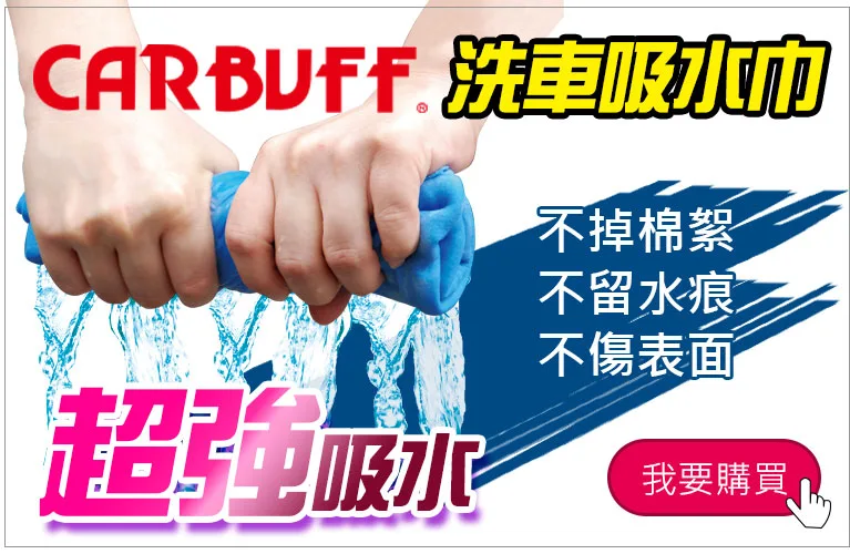 CARBUFF 超強吸水巾