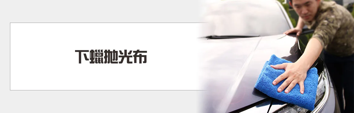 下蠟拋光布