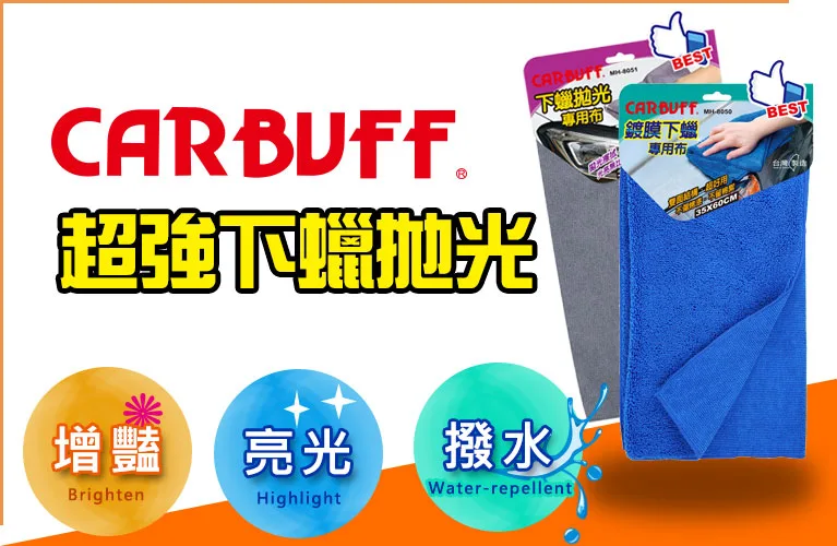 CARBUFF 超強下蠟拋光布