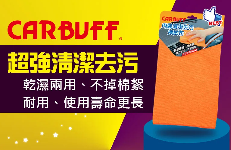 CARBUFF 超強清潔去污