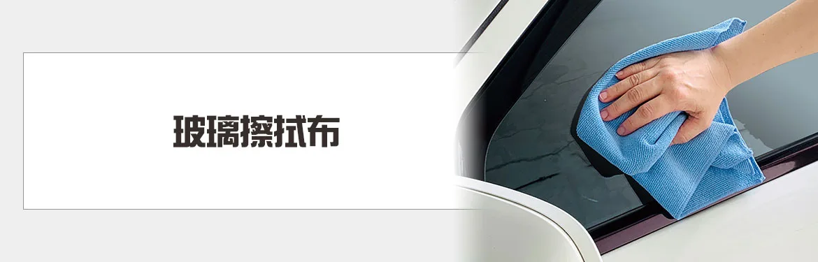 玻璃擦拭布
