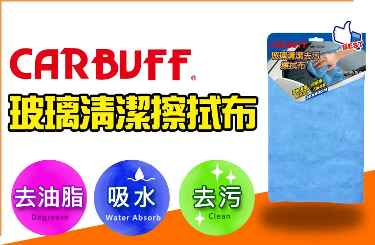 CARBUFF 玻璃清潔不