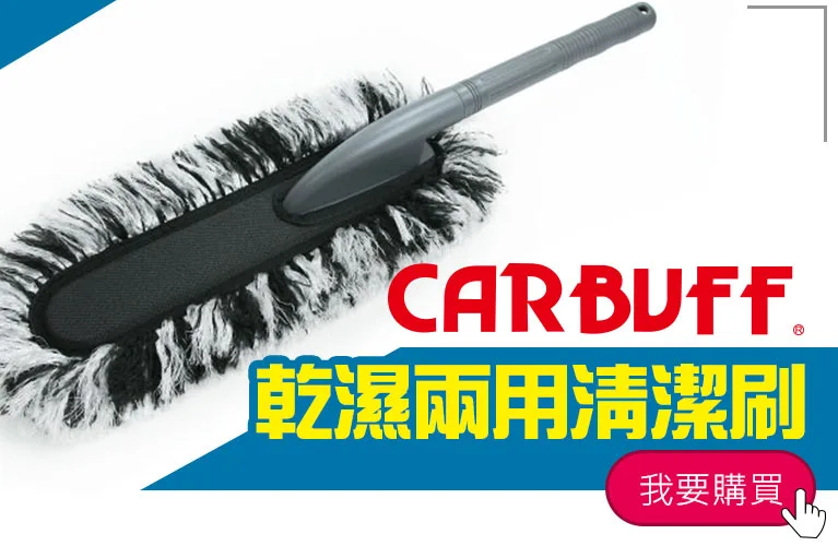 CARBUFF洗車刷