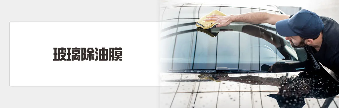 玻璃除油膜