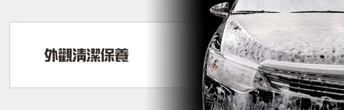 汽車外觀清潔