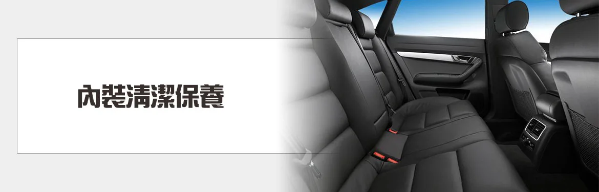 汽車內部清潔保養